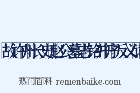 故许州长史赵公墓志铭并序反义词是什么意思的图片